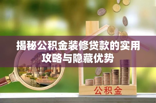 息烽揭秘公积金装修贷款的实用攻略与隐藏优势