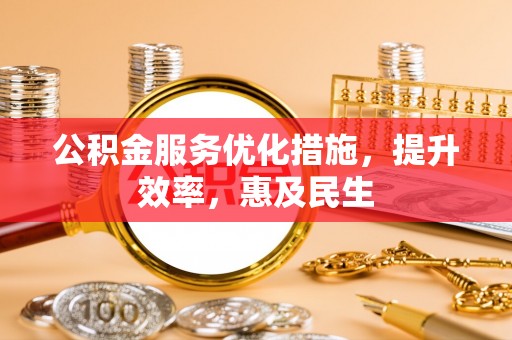息烽公积金服务优化措施，提升效率，惠及民生