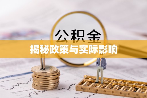 息烽揭秘政策与实际影响