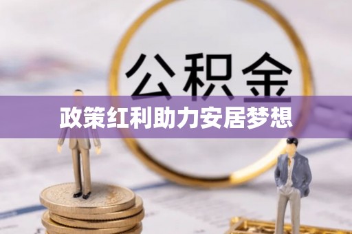 息烽政策红利助力安居梦想