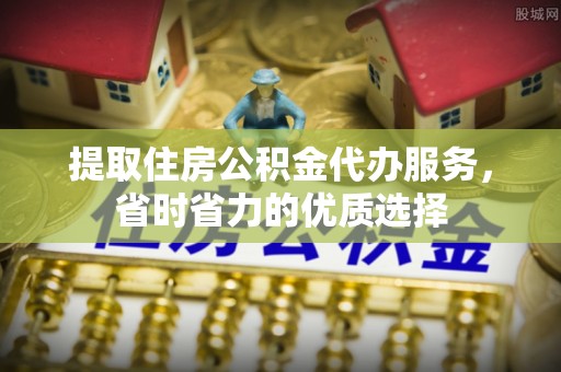 息烽提取住房公积金代办服务，省时省力的优质选择