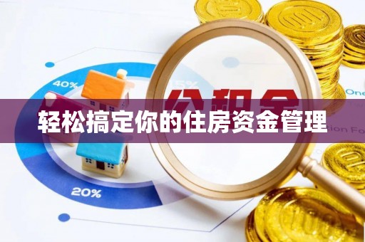 息烽轻松搞定你的住房资金管理