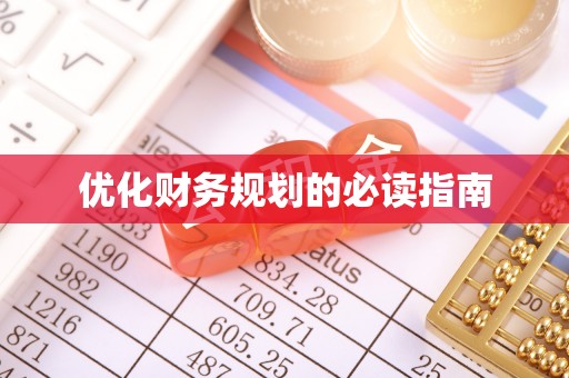 息烽优化财务规划的必读指南