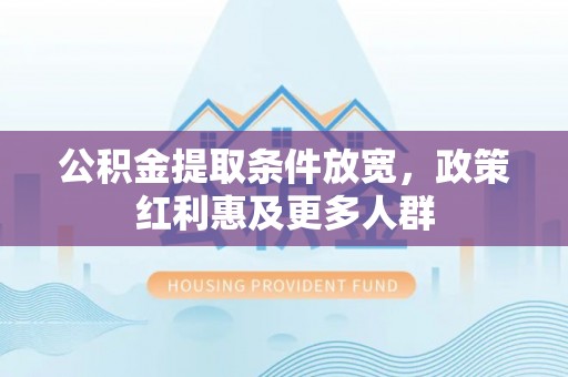 息烽公积金提取条件放宽，政策红利惠及更多人群