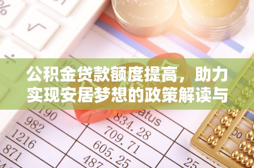 息烽公积金贷款额度提高，助力实现安居梦想的政策解读与未来展望