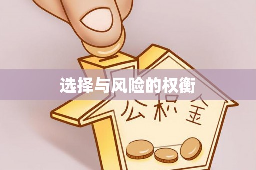 息烽选择与风险的权衡