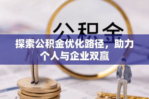 息烽探索公积金优化路径，助力个人与企业双赢