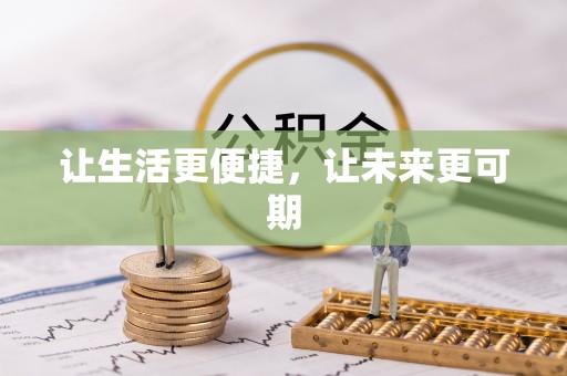 息烽让生活更便捷，让未来更可期