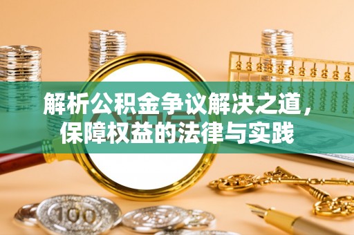 息烽解析公积金争议解决之道，保障权益的法律与实践