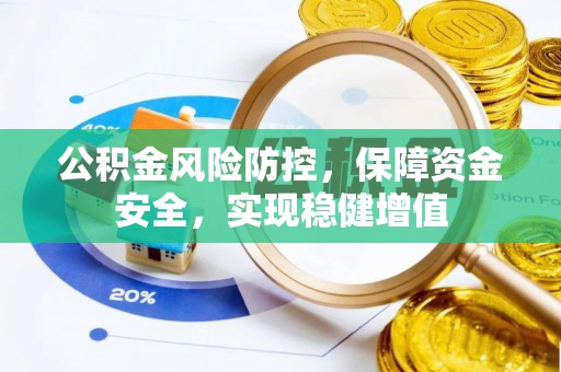 息烽公积金风险防控，保障资金安全，实现稳健增值