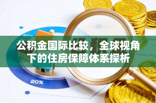 息烽公积金国际比较，全球视角下的住房保障体系探析