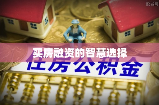 息烽买房融资的智慧选择