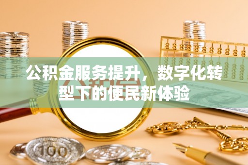 息烽公积金服务提升，数字化转型下的便民新体验