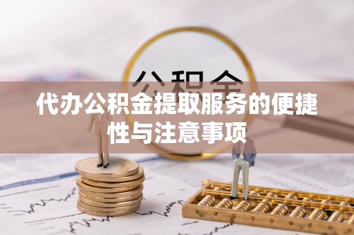 息烽代办公积金提取服务的便捷性与注意事项