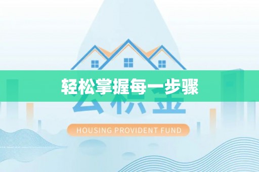 息烽轻松掌握每一步骤