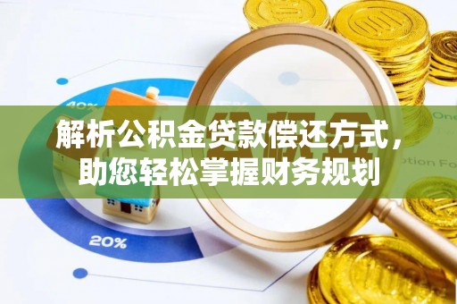 息烽解析公积金贷款偿还方式，助您轻松掌握财务规划