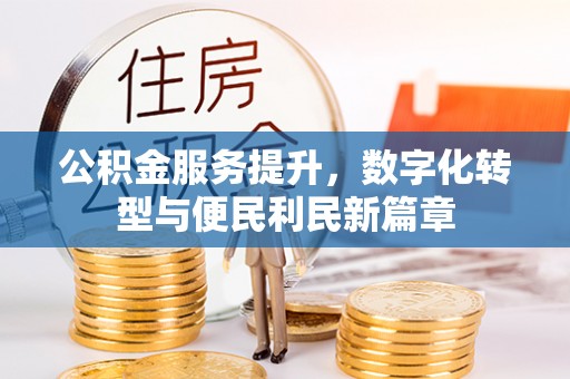 息烽公积金服务提升，数字化转型与便民利民新篇章