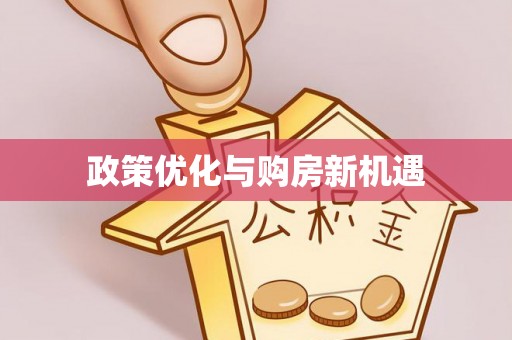 息烽政策优化与购房新机遇