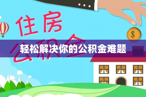 息烽轻松解决你的公积金难题