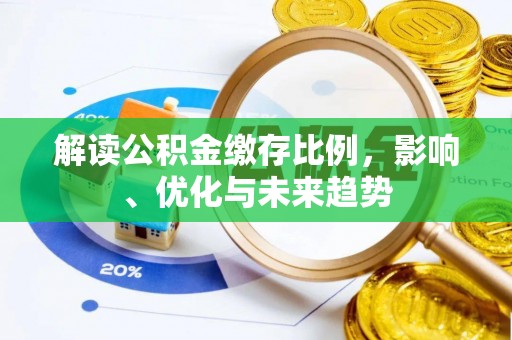 息烽解读公积金缴存比例，影响、优化与未来趋势