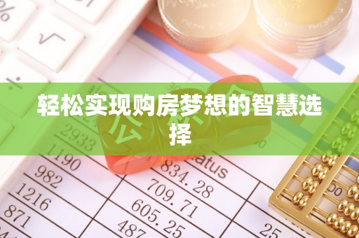 息烽轻松实现购房梦想的智慧选择