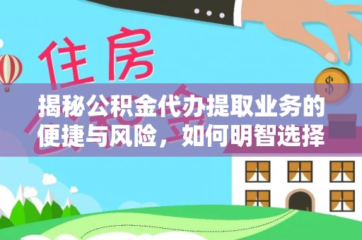 息烽揭秘公积金代办提取业务的便捷与风险，如何明智选择？