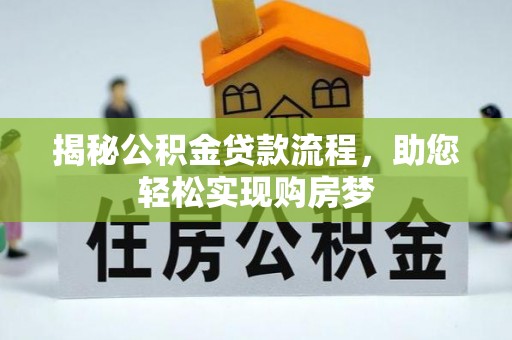 息烽揭秘公积金贷款流程，助您轻松实现购房梦