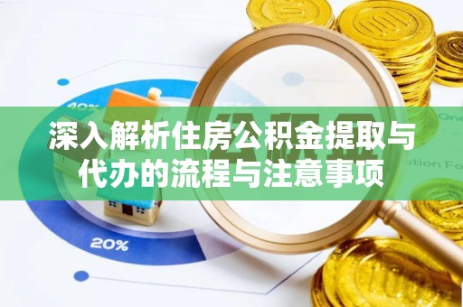息烽深入解析住房公积金提取与代办的流程与注意事项