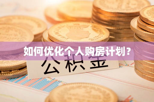 息烽如何优化个人购房计划？