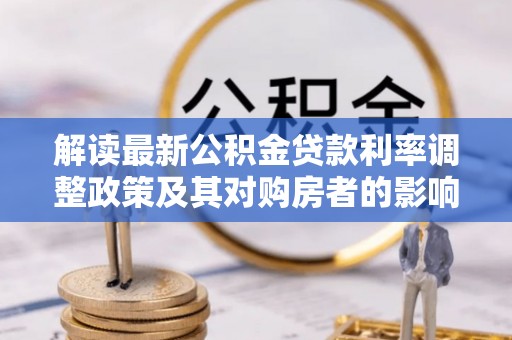 息烽解读最新公积金贷款利率调整政策及其对购房者的影响