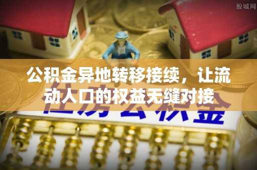 息烽公积金异地转移接续，让流动人口的权益无缝对接