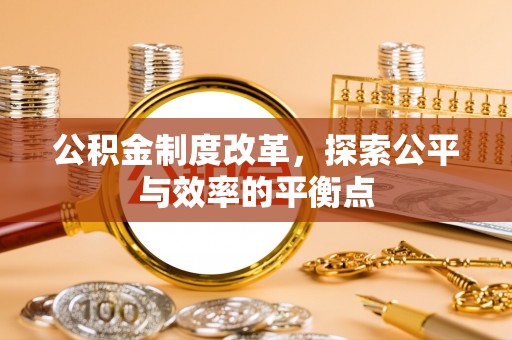 息烽公积金制度改革，探索公平与效率的平衡点