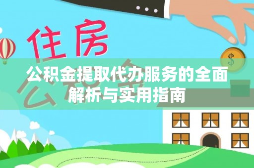息烽公积金提取代办服务的全面解析与实用指南