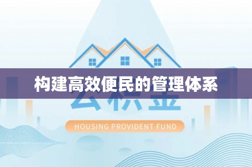 息烽构建高效便民的管理体系
