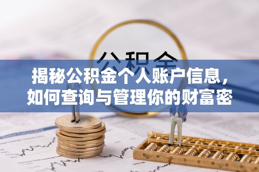 息烽揭秘公积金个人账户信息，如何查询与管理你的财富密码