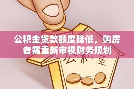 息烽公积金贷款额度降低，购房者需重新审视财务规划
