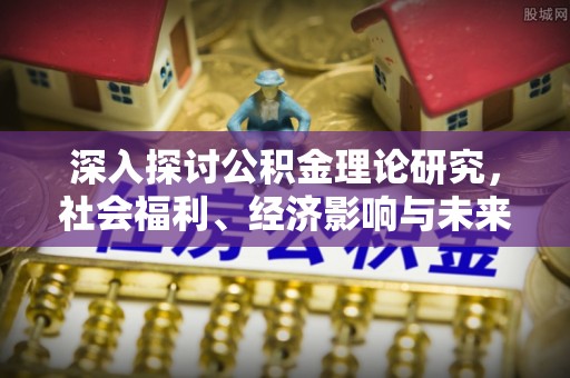 息烽深入探讨公积金理论研究，社会福利、经济影响与未来展望