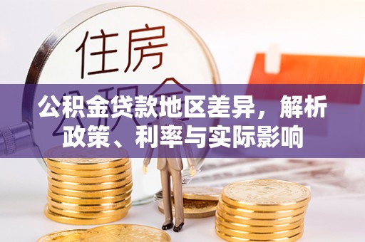 息烽公积金贷款地区差异，解析政策、利率与实际影响