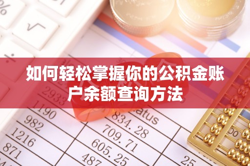 息烽如何轻松掌握你的公积金账户余额查询方法