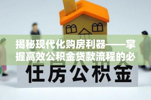 息烽揭秘现代化购房利器——掌握高效公积金贷款流程的必备指南