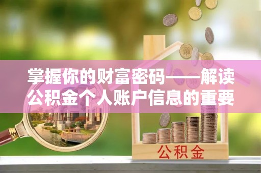 息烽掌握你的财富密码——解读公积金个人账户信息的重要性
