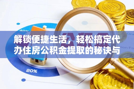 息烽解锁便捷生活，轻松搞定代办住房公积金提取的秘诀与技巧