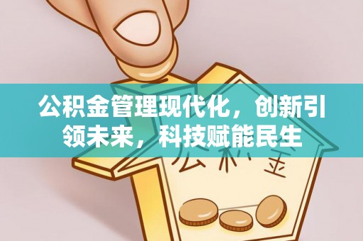 息烽公积金管理现代化，创新引领未来，科技赋能民生