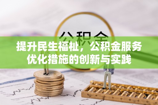 息烽提升民生福祉，公积金服务优化措施的创新与实践