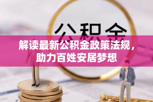 息烽解读最新公积金政策法规，助力百姓安居梦想