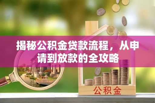息烽揭秘公积金贷款流程，从申请到放款的全攻略
