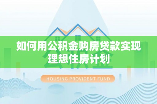 息烽如何用公积金购房贷款实现理想住房计划
