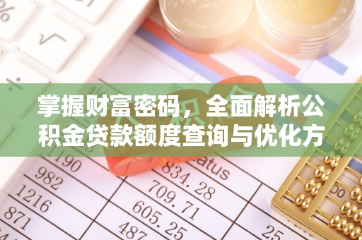 息烽掌握财富密码，全面解析公积金贷款额度查询与优化方案