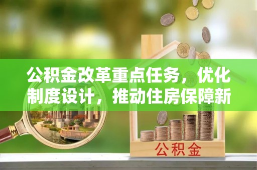 息烽公积金改革重点任务，优化制度设计，推动住房保障新发展