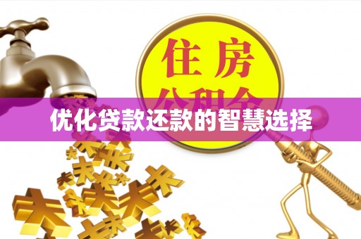 息烽优化贷款还款的智慧选择